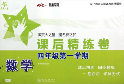 

交大之星·课后精练卷：数学（四年级第一学期）