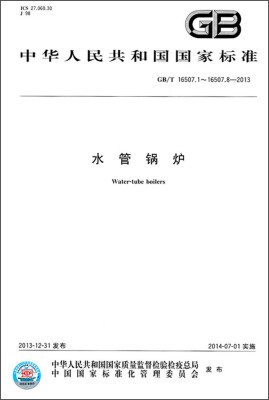 

中华人民共和国国家标准（GB/T 16507.1～16507.8-2013）：水管锅炉