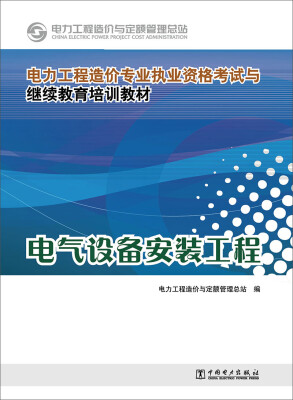 

电力工程造价专业执业资格考试与继续教育培训教材：电气设备安装工程