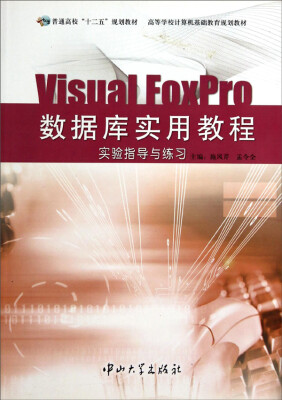 

Visual FoxPro数据库实用教程实验指导与练习/高等学校计算机基础教育规划教材