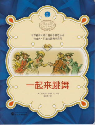 

世界插画大师儿童绘本精选丛书·伦道夫·凯迪克图画书系列：一起来跳舞
