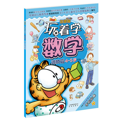 

加菲猫玩着学数学·进阶篇