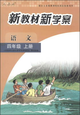 

配合义务教育课程标准实验教科书·新教材新学案：语文（四年级上册 人教版）