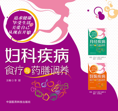 

妇科疾病食疗与药膳调养