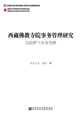 

西藏佛教寺院事务管理研究：以拉萨三大寺为例