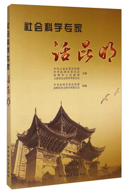 

社会科学专家话昆明