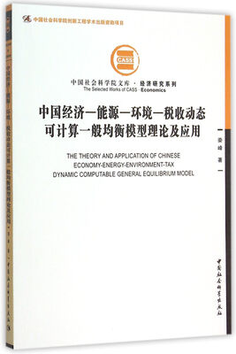 

中国经济-能源-环境-税收动态可计算一般均衡模型理论及应用