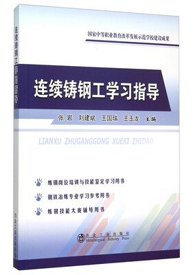 

连续铸钢工学习指导