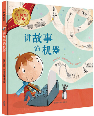 

讲故事的机器(大奖章绘本6)