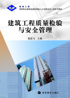 

高等职业教育技能型紧缺人才培养培训工程系列教材建筑工程质量检验与安全管理