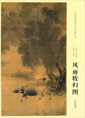 

风雨牧归图