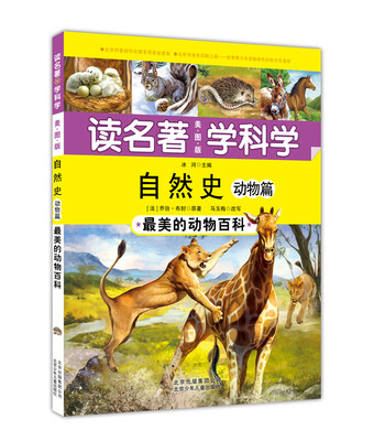 

读名著 学科学 自然史 动物 最美的动物百科
