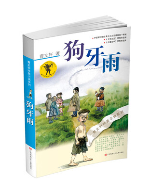 

曹文轩纯美小说系列：狗牙雨（2016版）