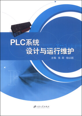 

PLC系统设计与运行维护