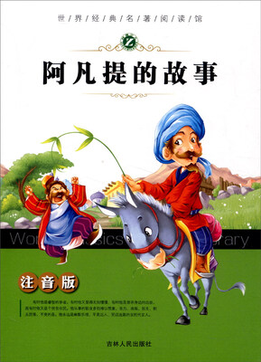 

世界经典名著阅读馆：阿凡提的故事（注音版）