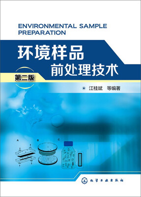 

环境样品前处理技术（第二版）