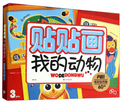 

贴贴画 我的动物（附炫彩钻石贴）
