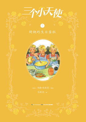 

三个小天使：烤糊的生日蛋糕