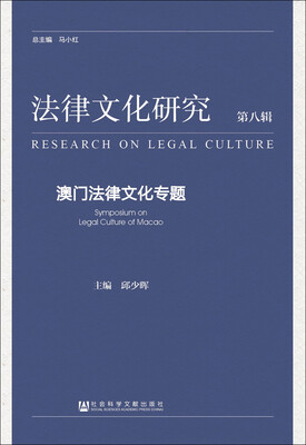 

法律文化研究·第八辑：澳门法律文化专题