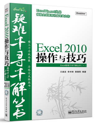 

Excel疑难千寻千解丛书1：Excel 2010操作与技巧（附光盘）