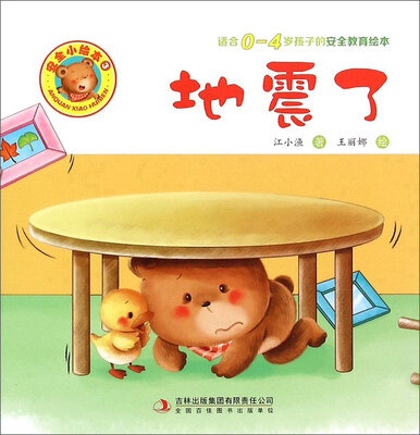 

地震了（适合0-4岁孩子的安全教育绘本）