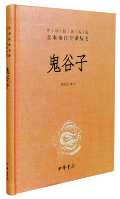 

中华经典名著全本全注全译丛书：鬼谷子（精）