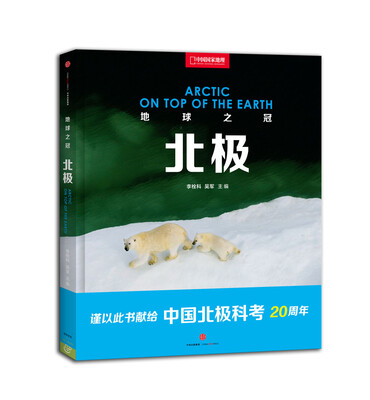 

地球之冠：北极