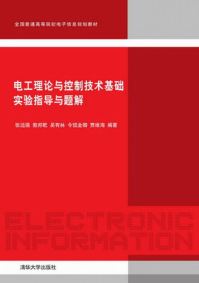 

电工理论与控制技术基础实验指导与题解/全国普通高等院校电子信息规划教材