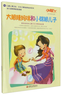 

儿童心理卫生、行为习惯培养绘本系列：大眼睛妈咪和小眯眼儿子