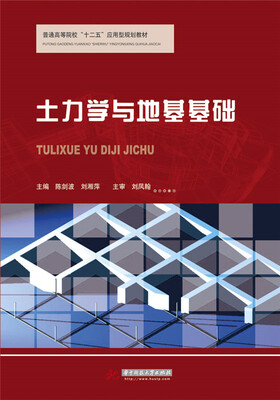 

土力学与地基基础