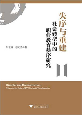 

失序与重建：社会转型中的职业教育秩序研究