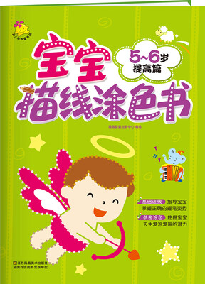 

宝宝描线涂色书.56岁. 提高篇