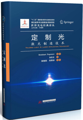 

定制光：激光制造技术