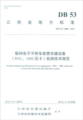 

云南省地方标准（DB 53/T2008-2015）：联网电子不停车收费关键设备（RSU、OBU及