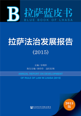 

拉萨蓝皮书:拉萨法治发展报告（2015）