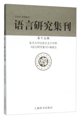 

CSSCI来源集刊：语言研究集刊（第十五辑）