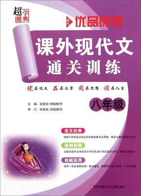 

优品阅读 课外现代文通关训练：八年级
