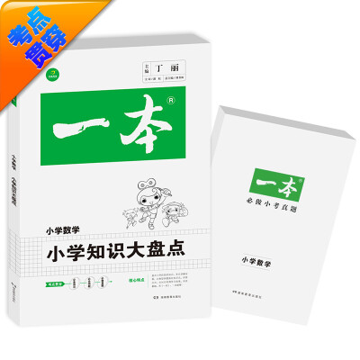 

2016年一本 小学知识大盘点：小学数学（小学升初中复习资料）　开心考试