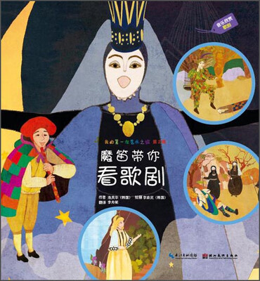 

我的第一次艺术之旅（第2辑）：魔笛带你看歌剧