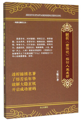 

解析西游记探讨人生成功