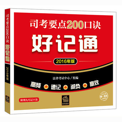 

司考要点200口诀好记通2016年版含《刑九》巧记口诀