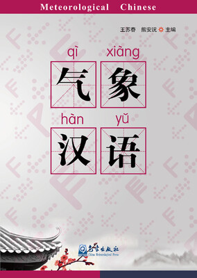 

气象汉语