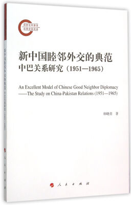 

新中国睦邻外交的典范——中巴关系研究（1951-1965）