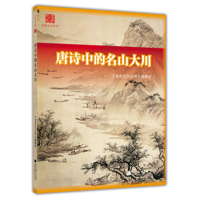 

金色九九丛书唐诗中的名山大川