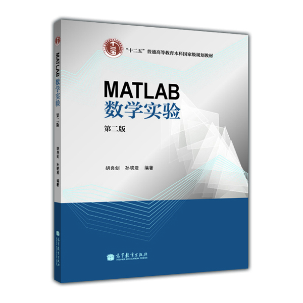 

MATLAB数学实验（第二版）/“十二五”普通高等教育本科国家级规划教材