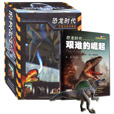 

恐龙时代 艰难的崛起仿真玩具珍藏版