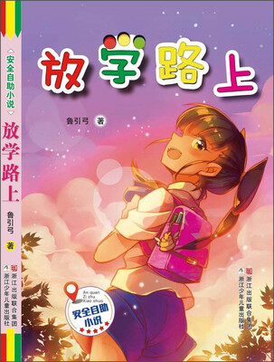 

放学路上
