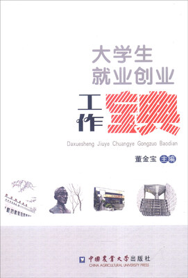 

大学生就业创业工作宝典