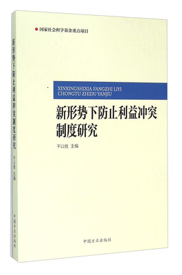 

新形势下防止利益冲突制度研究