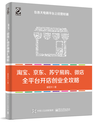 

淘宝、京东、苏宁易购、微店全平台开店创业全攻略